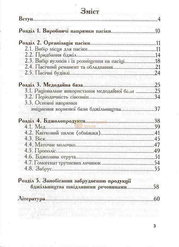 Книга "Пасіка, медодаї, бджолопродукти"(М.Остшевський) БУП02 &ndash; фото