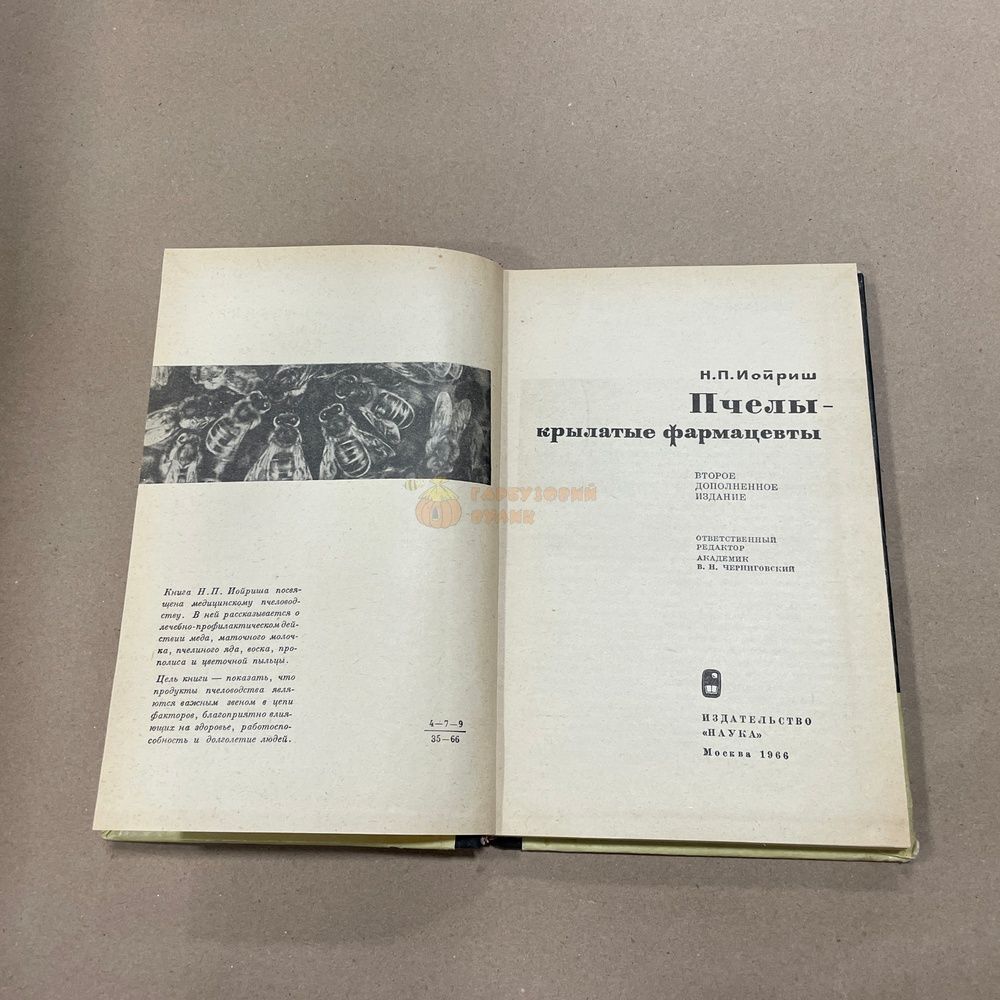 Книга "Пчелы-крылатые фармацевты" Иойриш Н.П. М. "Наука" 1966-206с. &ndash; фото