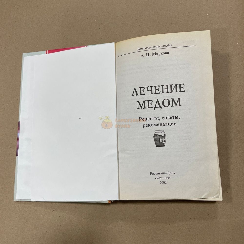 Книга "Лечение медом" Р-н-Д, "Феникс",2022.-320с. &ndash; фото