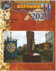 Журнал "Український пасічник" 2020 №11 – фото