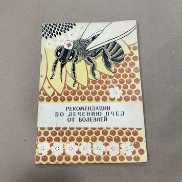 Книга "Рекомендации по лечению пчел от болезней" Козлов В.Н. Йошкар-Ола 1990.-32с. &ndash; фото