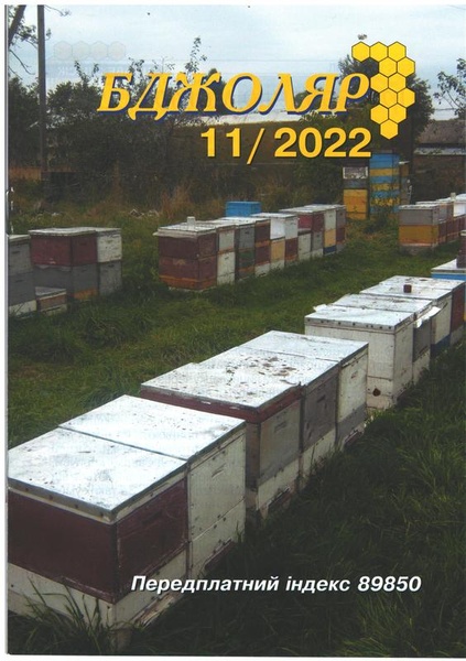 Журнал "Бджоляр" 2022 №11 – фото