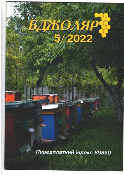 Журнал "Бджоляр" 2022 №05 – фото