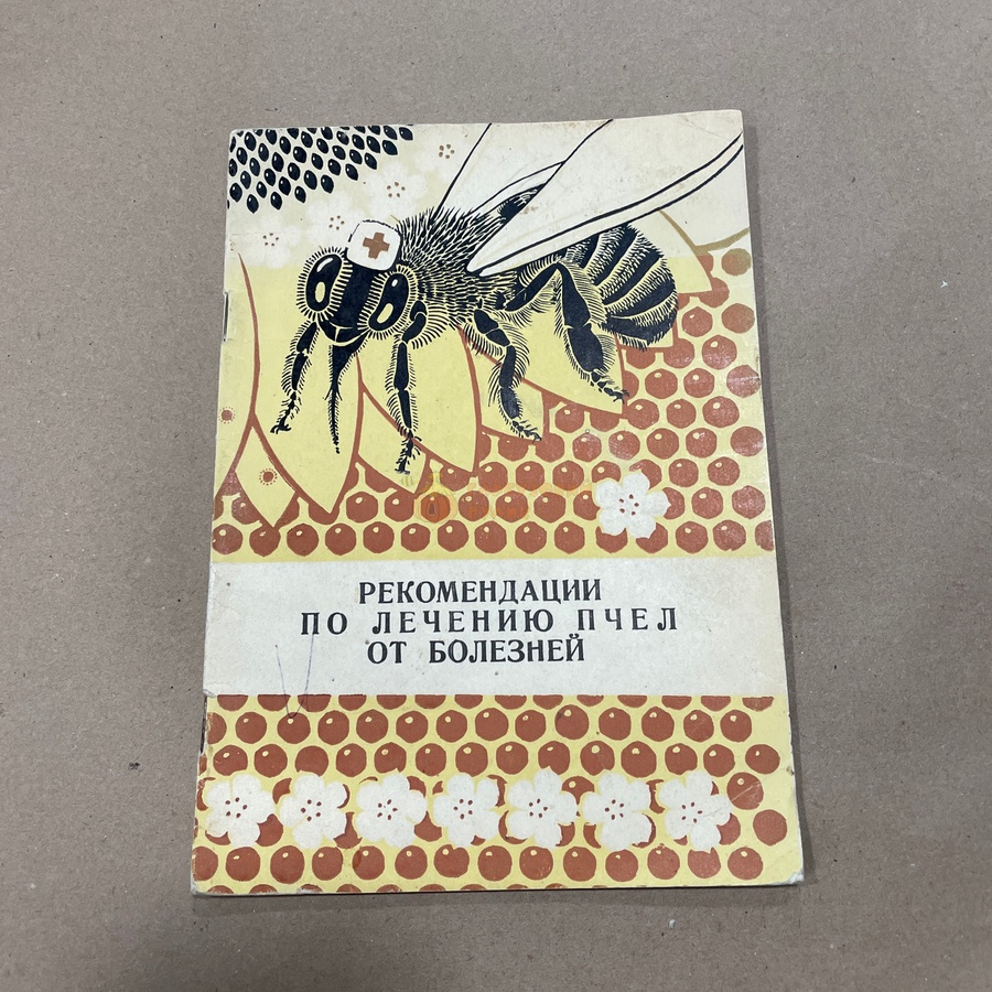Книга "Рекомендации по лечению пчел от болезней" Козлов В.Н. Йошкар-Ола 1990.-32с. – фото