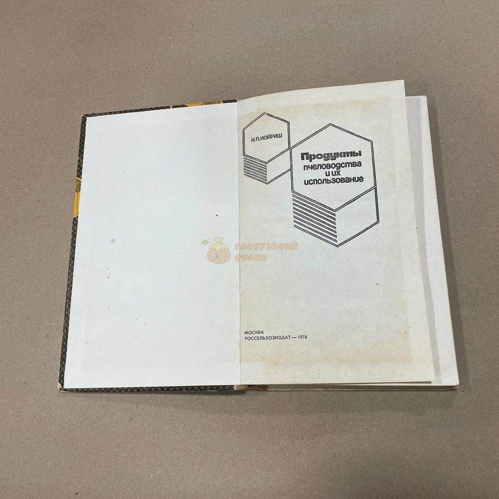 Книга "Продукты пчеловодства и их использование" Иойриш Н. П. М. Россельхозиздат 1976-175с. &ndash; фото