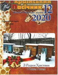 Журнал "Український пасічник" 2020 №12 – фото