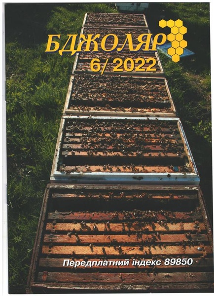 Журнал "Бджоляр" 2022 №06 – фото