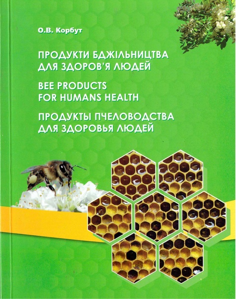 Книга "Продукти бджільництва для здоров’я людей."Корбут О. В. Київ 2013 192с. – фото
