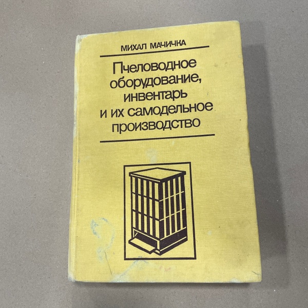 Книга "Пчеловодное оборудование, инвентарь и их самодельное производство" Мачичка М. Братислава "Природа"-1988.-511с. – фото
