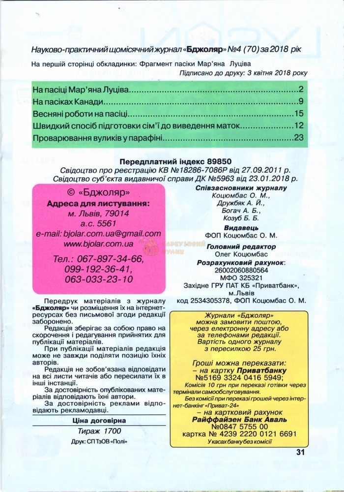 Журнал "Бджоляр" 2018 № 4 &ndash; фото