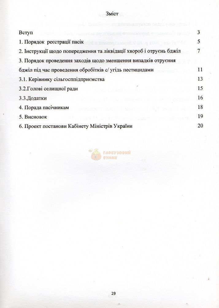 Книга "Збережемо бджолу разом. Практичні рекомендації" Сенчук Н.Д. та ін. Полтава, 2014 &ndash; фото