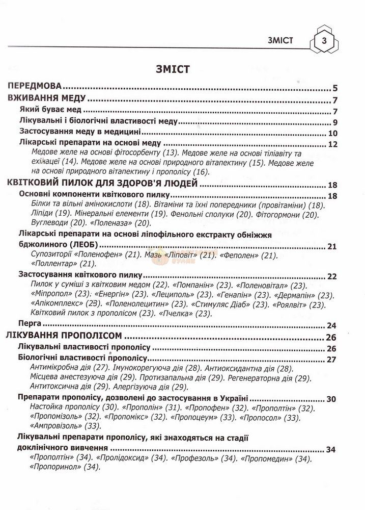 Книга "Продукты пчеловодства для здоровья людей." Корбут О. В. Киев 2013 192с. &ndash; фото