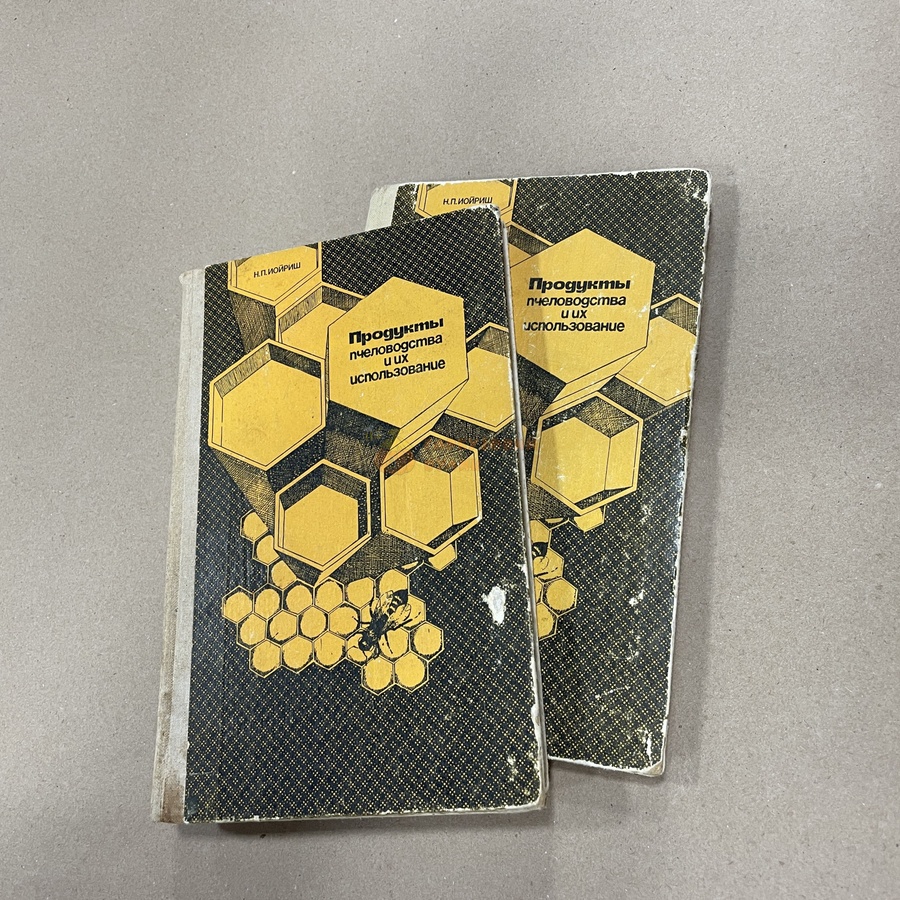 Книга "Продукты пчеловодства и их использование"" Иойриш Н.П. М.Россельхозиздат 1976-175с. – фото