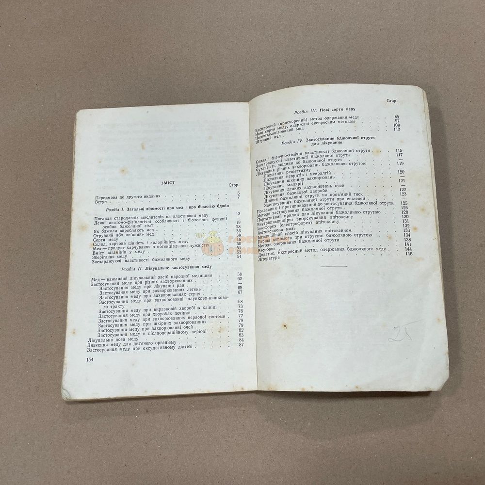 Книга "Лечебные свойства меда и пчелиного яда" Иойриш Н.П. Киев, Госмедиздат,1956/1957/1960-156с. &ndash; фото