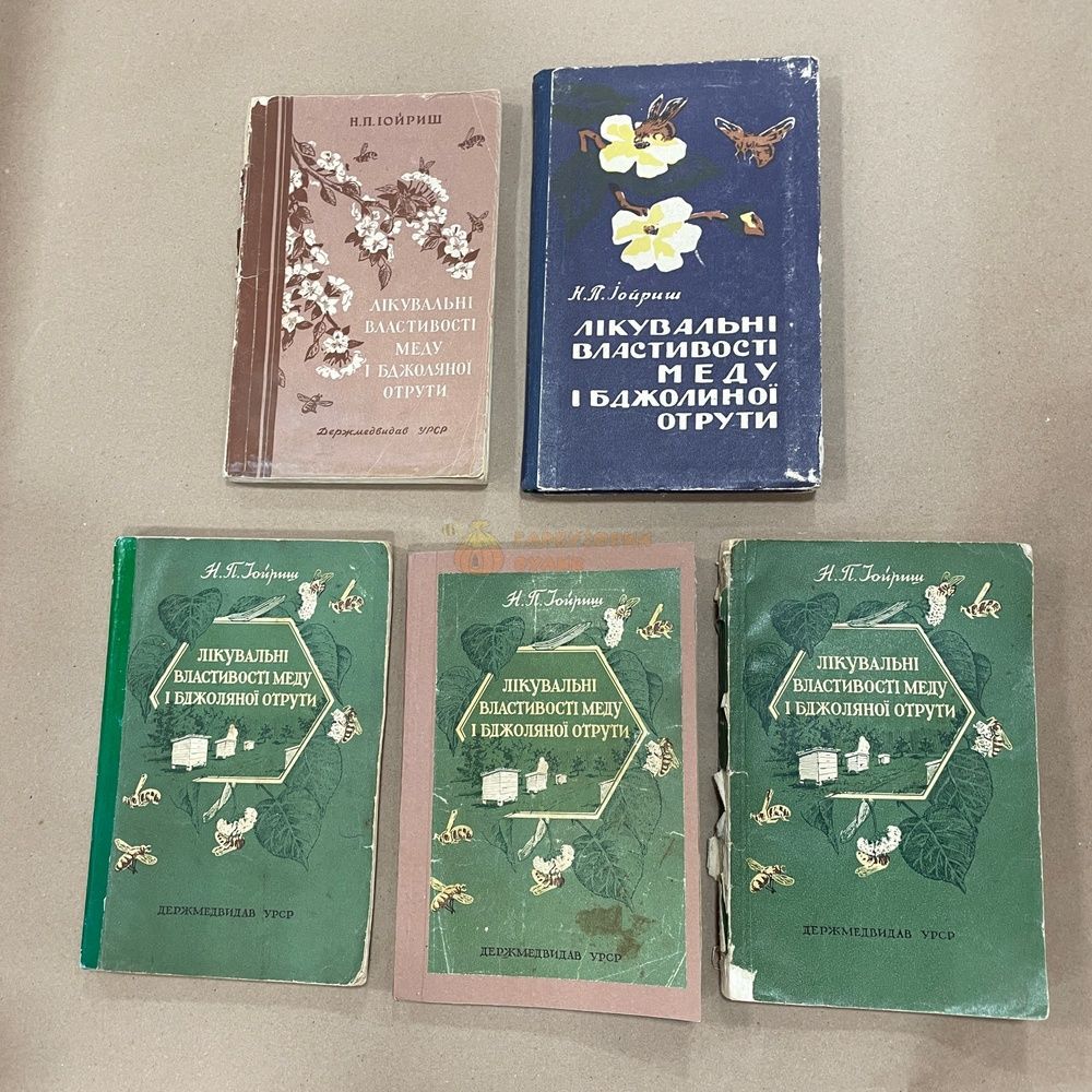 Книга "Лечебные свойства меда и пчелиного яда" Иойриш Н.П. Киев, Госмедиздат,1956/1957/1960-156с. &ndash; фото