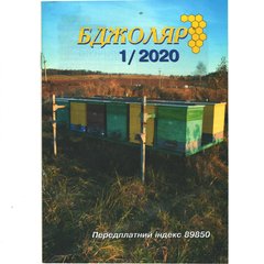 Журнал "Пчеловод" 2020 № 1 – фото