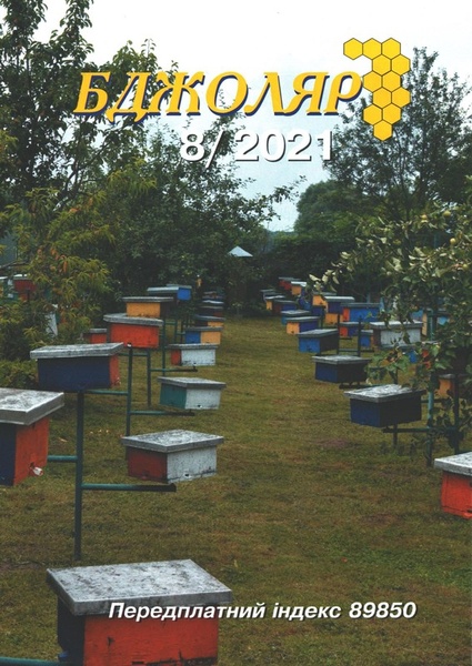 Журнал "Бджоляр" 2021 № 8 – фото
