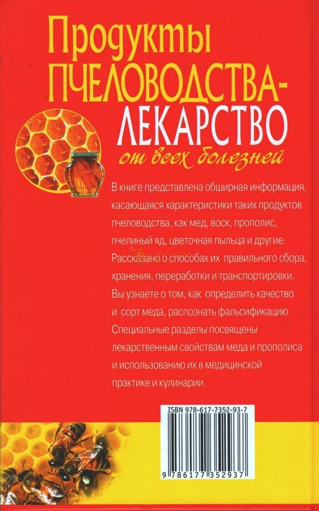 Книга "Продукты пчеловодства - лекарство от всех болезней" Э.В.Белик.-Киев.2017.-224с. &ndash; фото