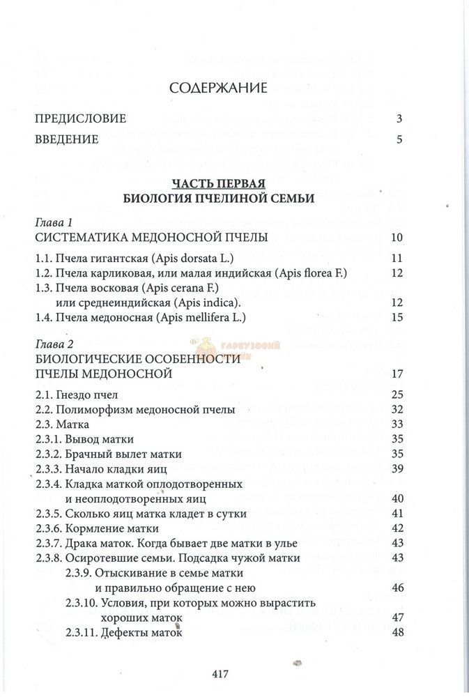 Книга "Содержание и разведение медоносных пчел" В.Кашковський К.Книгоноша,2019.-424 с. &ndash; фото