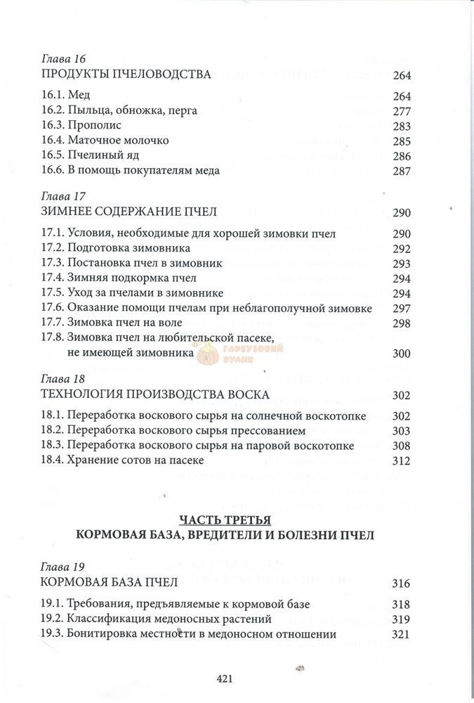 Книга "Содержание и разведение медоносных пчел" В.Кашковський К.Книгоноша,2019.-424 с. &ndash; фото
