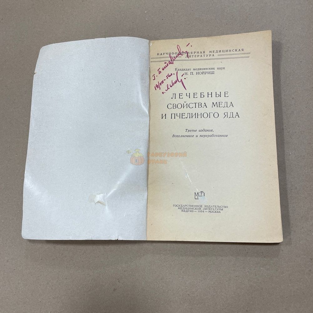Книга "Лечебные свойства меда и пчелиного яда" Иойриш Н. П. М. "Медгиз" 1956-200с. &ndash; фото