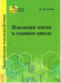 Книга "Изоляция маток в годовом цикле" В.Малыхин. Харьков-2020.-80с. &ndash; фото