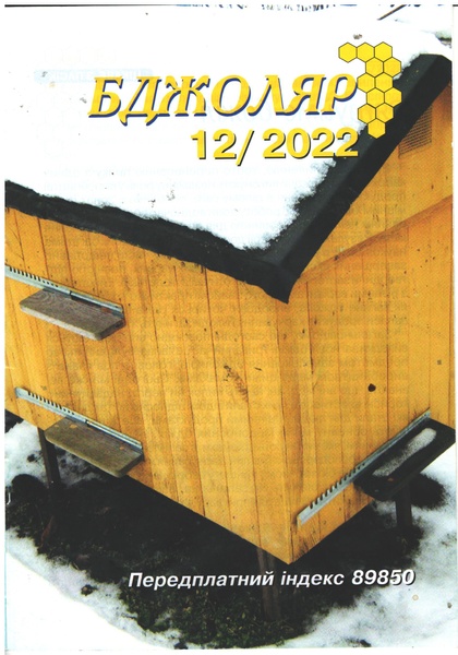 Журнал "Бджоляр" 2022 №12 – фото