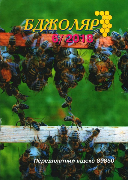 Журнал "Бджоляр" 2018 № 6 – фото