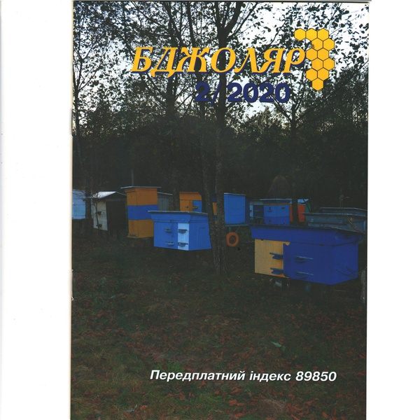 Журнал "Бджоляр" 2020 № 2 – фото