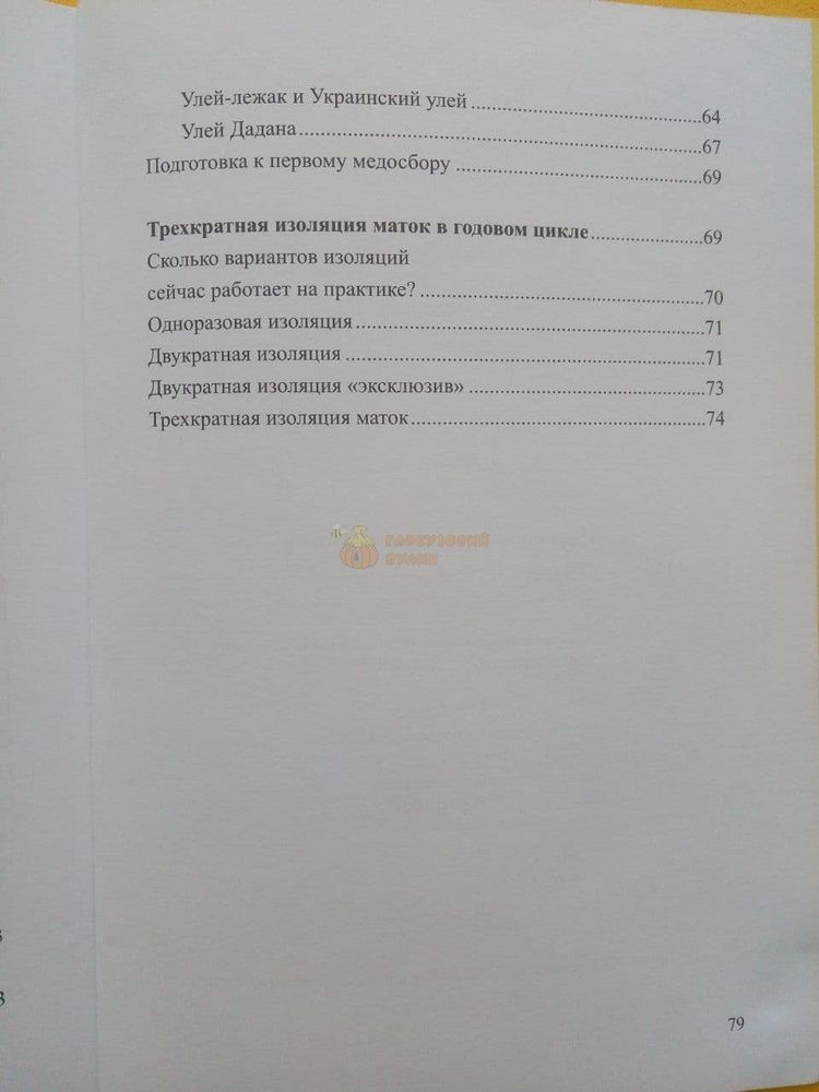 Книга "Изоляция маток в годовом цикле" В.Малыхин. Харьков-2020.-80с. &ndash; фото