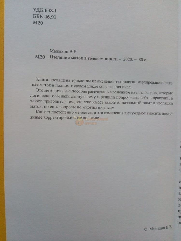 Книга "Изоляция маток в годовом цикле" В.Малыхин. Харьков-2020.-80с. &ndash; фото