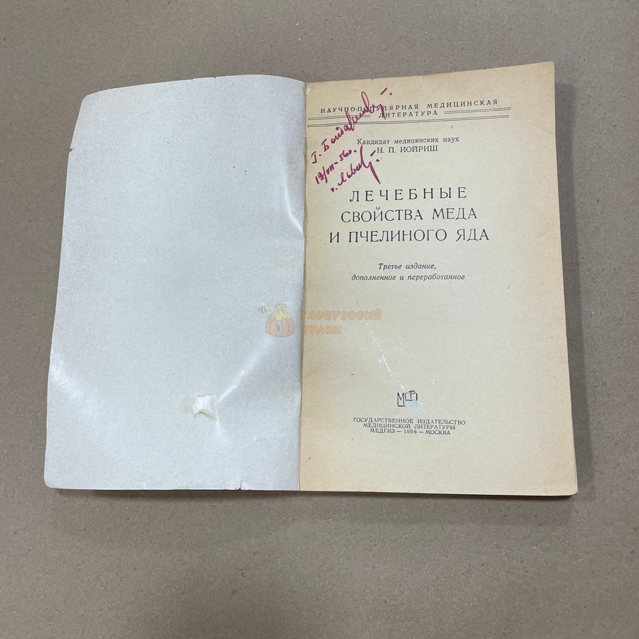 Книга "Лечебные свойства меда и пчелиного яда"" Иойриш Н.П. М."Медгиз" 1956-200с. – фото