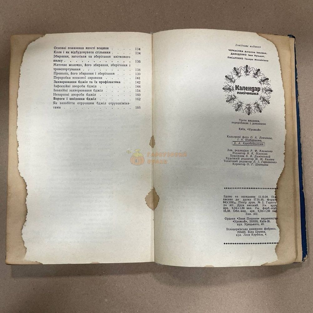 Книга "Календарь пасечника" Черкасова А.И. и др. Киев "Урожай" 1995.176с. &ndash; фото