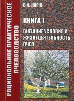 Книга Корж №1"Внешние условия и жызнедеятельность пчел" 188с. &ndash; фото