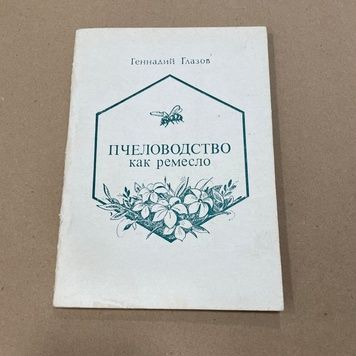 Книга "Пчеловодство как ремесло" Глазов Г. Новгород 1992.-96с. &ndash; фото
