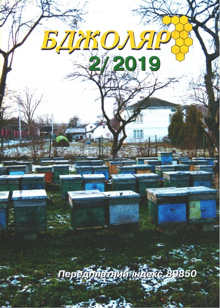 Журнал "Бджоляр" 2019 № 2 – фото