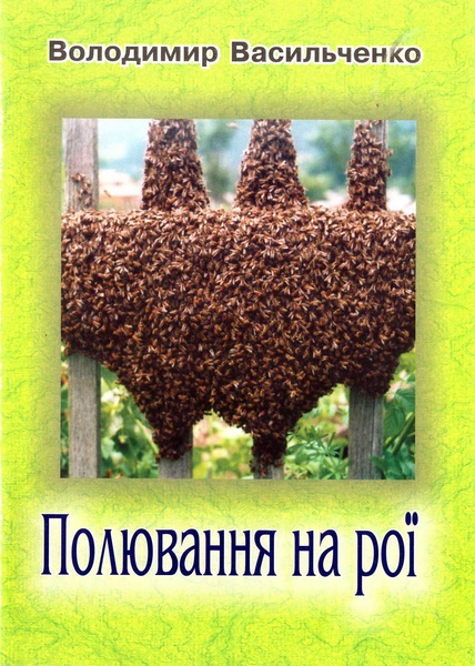 Книга "Полювання на рої" Васильченко В. Л. -УП- .2005-32с. – фото
