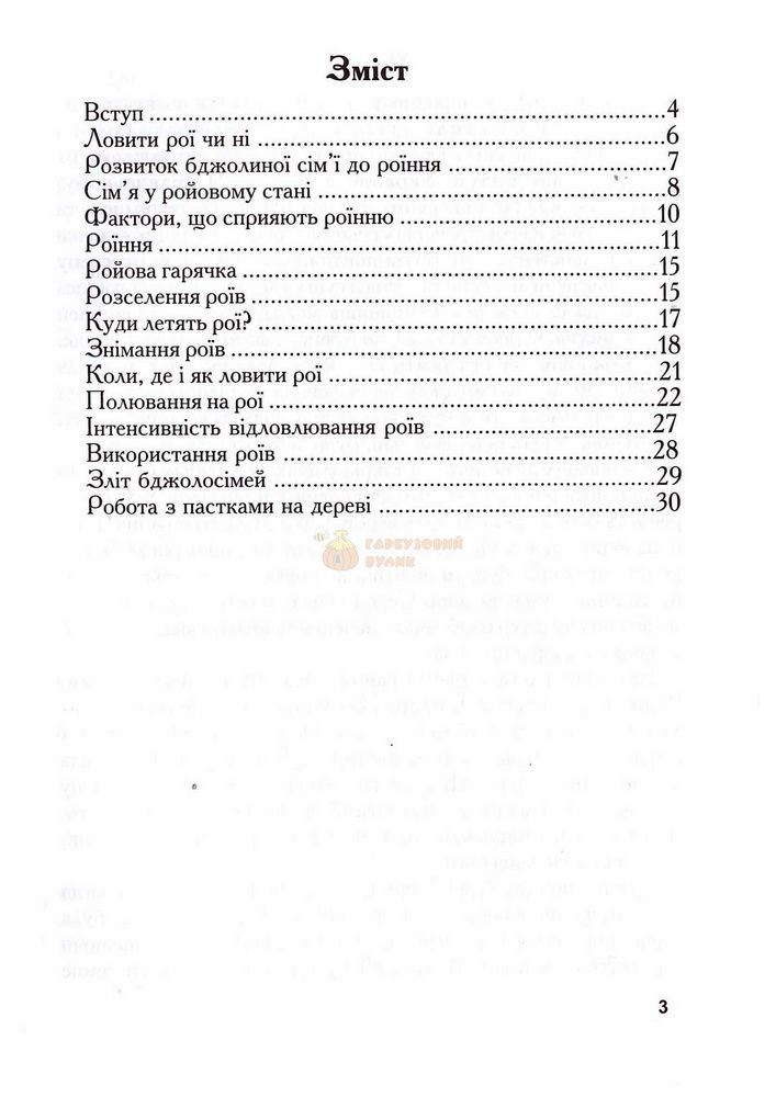 Книга "Охота на рои" Васильченко В. Л.УП.2005-32с. &ndash; фото