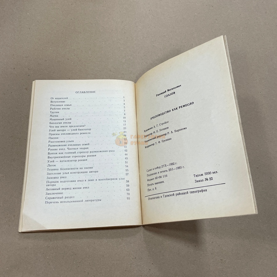 Книга "Пчеловодство как ремесло" Глазов Г. Новгород 1992.-96с. – фото