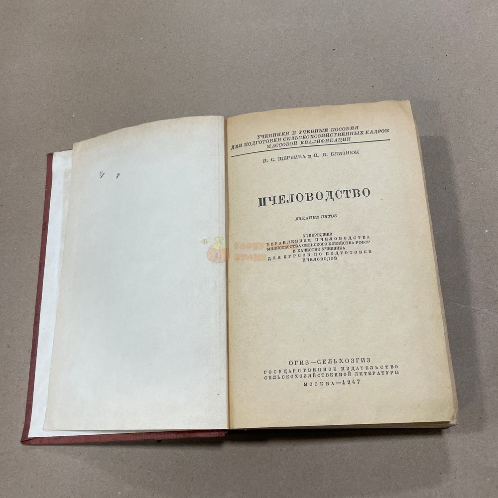 Книга "Пчеловодство" Щербина П.С. Близнюк П.Я. М. Сельхозгиз 1947.-344с. &ndash; фото