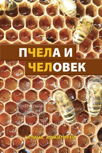 Книга "Пчела и человек" Г.Аджигирей, К.Книгоноша 2013 – фото