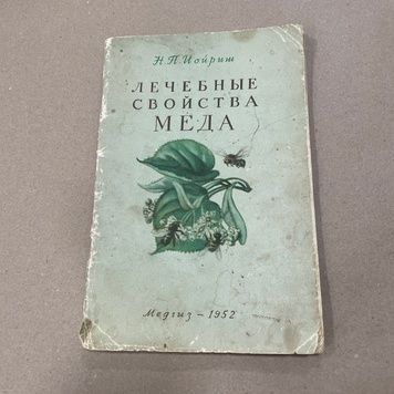 Книга "Лечебные свойства меда" Иойриш Н.П. М. "Медгиз" 1952-72с. &ndash; фото