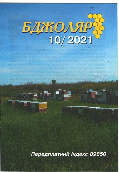 Журнал "Бджоляр" 2021 №10 – фото