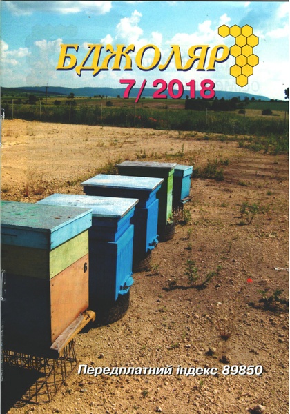 Журнал "Бджоляр" 2018 № 7 – фото