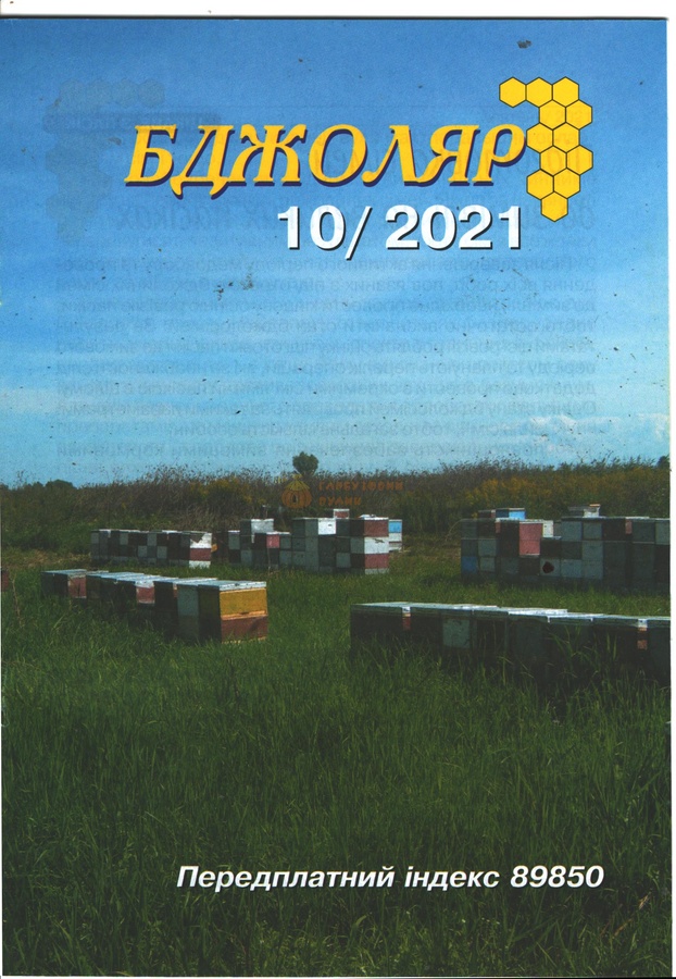 Журнал "Бджоляр" 2021 №10 – фото