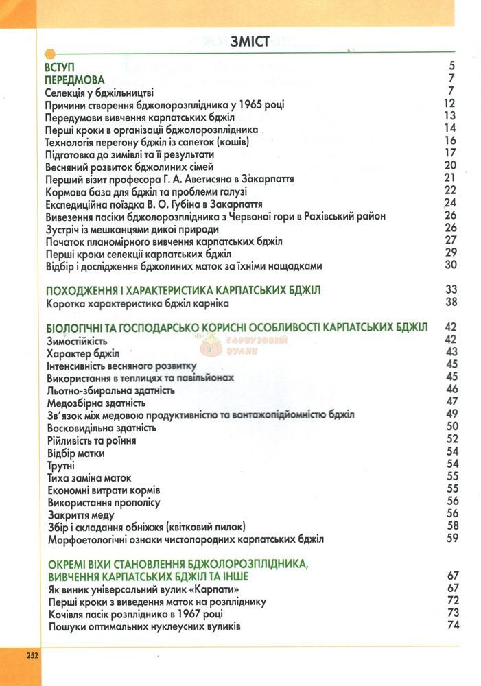 Книга "История исследования карпатских пчел" В.Пилипенко Львов,2019 &ndash; фото