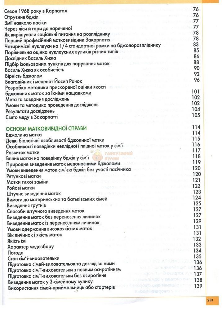 Книга "История исследования карпатских пчел" В.Пилипенко Львов,2019 &ndash; фото