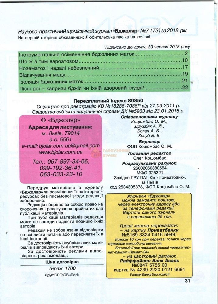 Журнал "Бджоляр" 2018 № 7 &ndash; фото