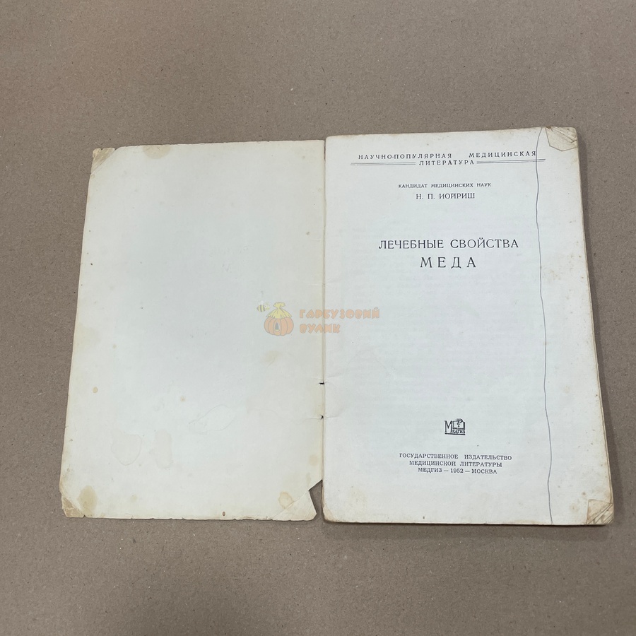Книга "Лечебные свойства меда " Иойриш Н.П. М."Медгиз" 1952-72с. – фото