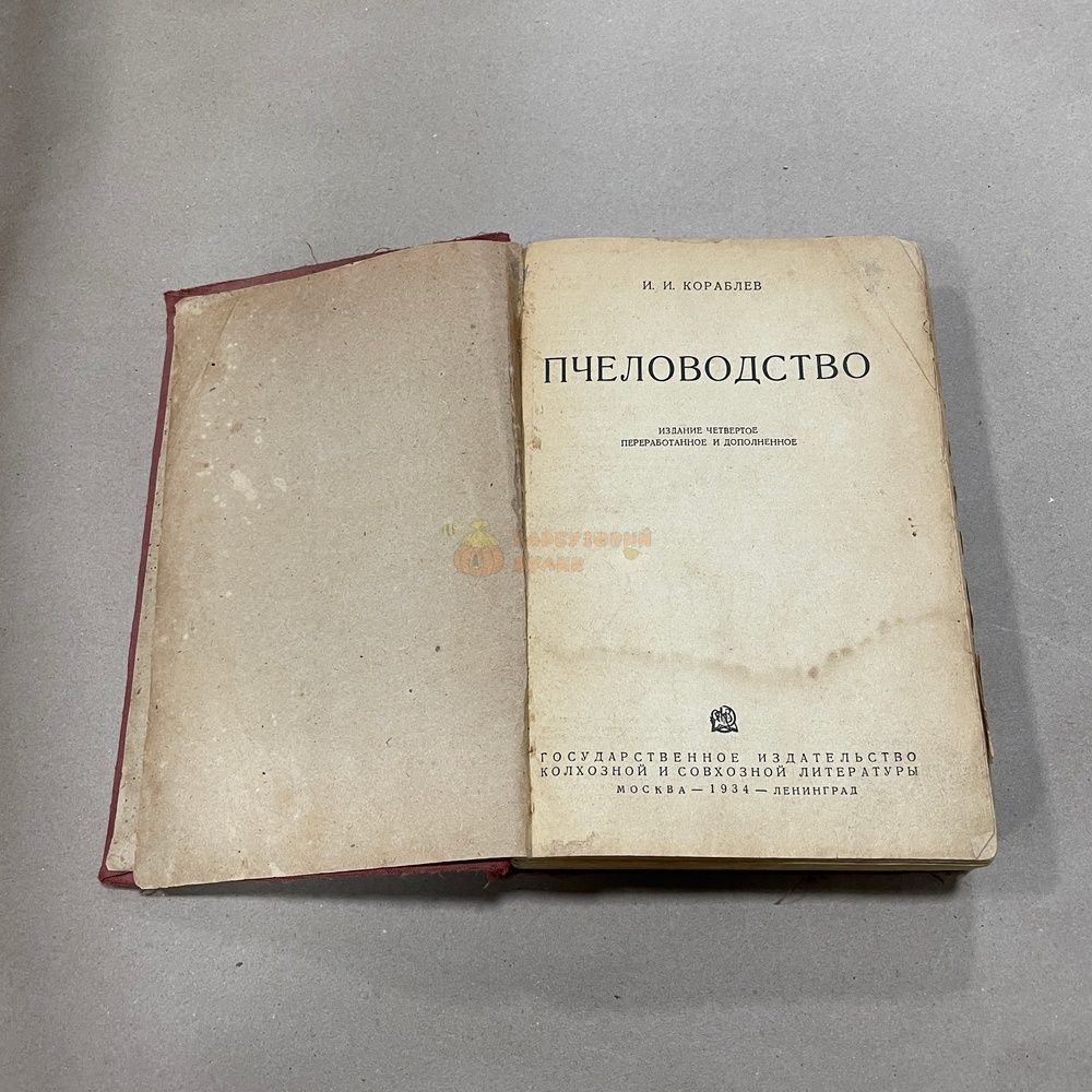 Книга "Пчеловодство" Кораблев И.И. М.-Л. Госизколсовлит. 1934.-399с. &ndash; фото